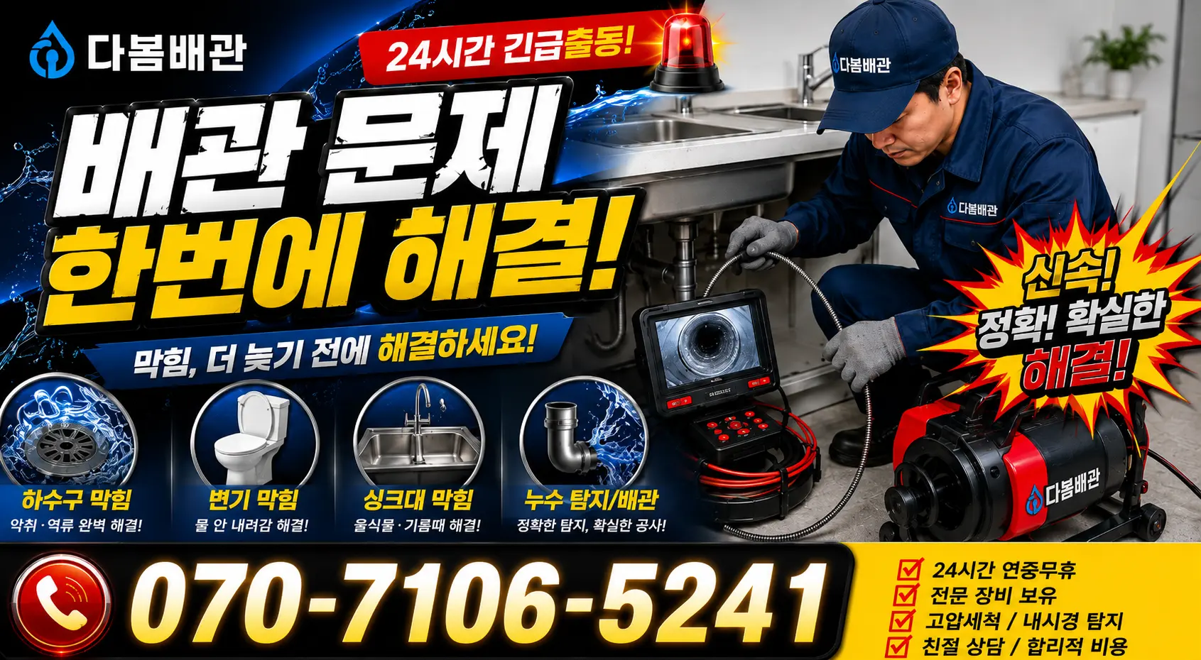 전북 전주시 덕진구 거북바우로 싱크대막힘 24시간 긴급출동 상담 안내